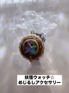 妖怪ウォッチ めじるしアクセサリー☆