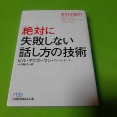 絶対に失敗しない話し方の技術