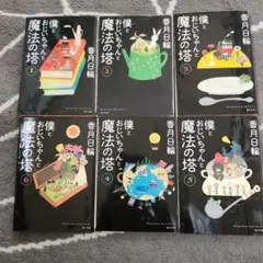 僕とおじいちゃんと魔法の塔 1から5