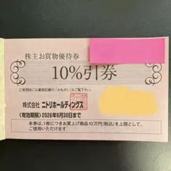 ニトリ 株主優待 1枚