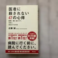 医者に殺されない47の心得