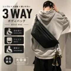 ボディバッグ ブラック 3WAY 大容量 斜めかけ ショルダー ウエストバッグのサムネイル