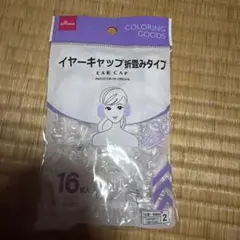 DAISO イヤーキャップ 折畳みタイプ 16組入のサムネイル