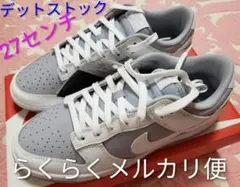 人気サイズ27未使用　DUNK　LOW RETRO　裏ダンクローレトロ　GREY