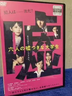［即購入可DVD］六人の嘘つきな大学生　浜辺美波/山下美月/赤楚衛二/佐野勇斗