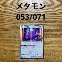 2026年最新】 ポケモンカード メタモンの人気アイテム - メルカリ