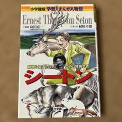 シートン 動物を愛する心を広めた博物学者