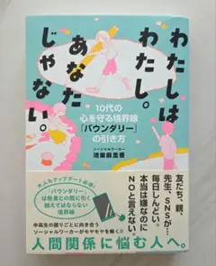 わたしはわたし。あなたじゃない。 10代の心を守る境界線