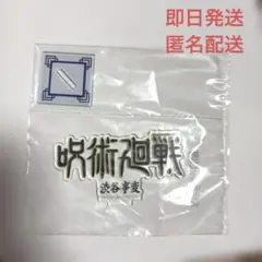 一番くじ　呪術廻戦J賞　歴代ロゴアクリルスタンド　渋谷事変
