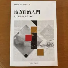 地方自治入門 入江容子・京・俊介 ミネルヴァ書房