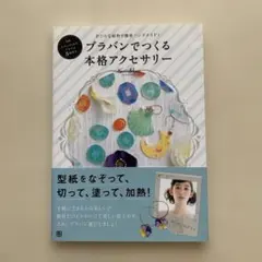 プラバンでつくる本格アクセサリー