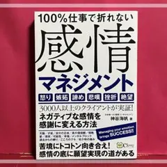 100%仕事で折れない 感情マネジメント