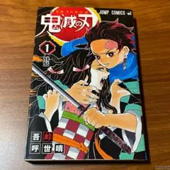 2025年最新】鬼滅の刃 巻 初版の人気アイテム - メルカリ