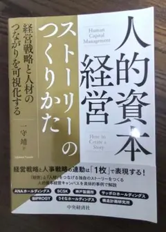 人的資本経営ストーリーのつくりかた