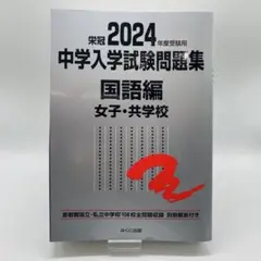 中学入学試験問題集 : 国立私立 2024年度受験用国語編女子・共学校