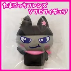 たまごっち　たまごっちフレンズ　ソフビフィギュア　くろまめっち