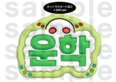 ウナク BOYNEXTDOOR うちわ文字 ネームボード ぷっくりのサムネイル