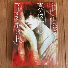 真夜中のマリオネット　知念実希人