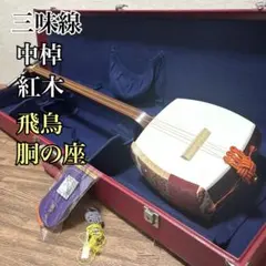 2026年最新】三味線 中棹の人気アイテム - メルカリ