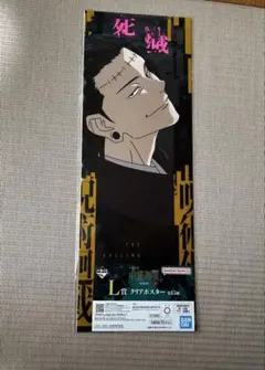 一番くじ 呪術廻戦 死滅回游 ～壱～ L賞 クリアポスター　夏油傑　羂索