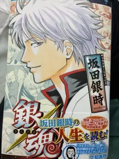 銀魂 キャラクターリミックス 坂田銀時の人生を読む!