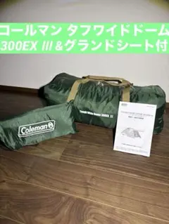 Coleman コールマン タフワイドドーム 300EX Ⅲ &グランドシート付のサムネイル