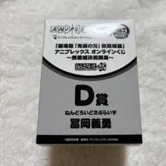 鬼滅の刃　無限城編　冨岡義勇　ねんどろいど
