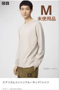 UNIQLO U エアリズムコットンクルーネックT シャツ 長袖 ナチュラル Mのサムネイル