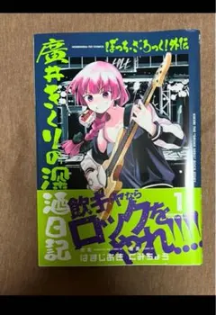 ぼっち・ざ・ろっく！アンソロジーコミック 廣井きくりの深酒日記 おまけ付き