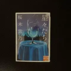 星々たち 2026年最新】星々たち 新装版の人気アイテム - メルカリ