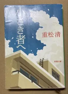 小さき者へ　重松清　新潮文庫