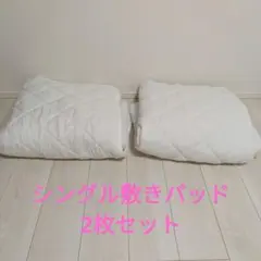 シングル キルティング 敷きパッド