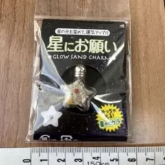 Glow Sand Charm 星型