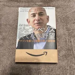 ジェフ・ベゾス果てなき野望 : アマゾンを創った無敵の奇才経営者