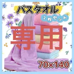 2枚セット バスタオル マイクロファイバー 大判 くま柄 スイミング ジム
