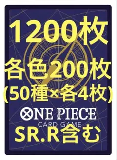 早い者勝ち ワンピースカード1200枚まとめ売り SR R含 各4枚被り無し
