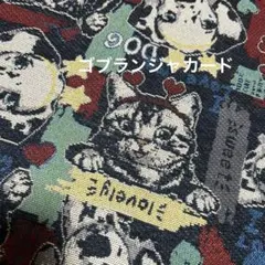 【ゴブランジャカード】Dogs＆Cats‼️ 約150×50cm ラスト