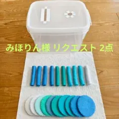 みほりん様 リクエスト 2点 まとめ商品