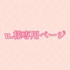u.様専用ページ