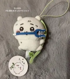 【ちいかわ】穴に落ちちゃったマスコット 新品