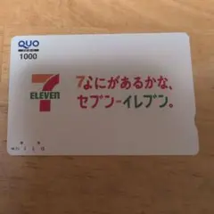 セブンイレブン　QUOカード　懸賞　使用済み