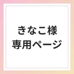 きなこ様専用ページ