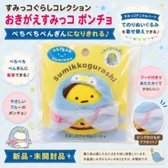 すみっコぐらし おきがえすみっコ ポンチョ ぺちぺちぺんぎん 新品未開封のサムネイル