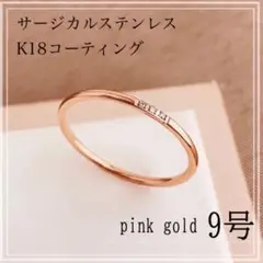 指輪　サージカルステンレス　9号　18k ピンクゴールド