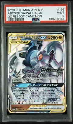 アルセウス&ディアルガ&パルキアGX RR PSA10 オルタージェネシス