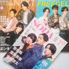 SODA他3冊／Snow Man 岩本照・深澤辰哉・宮舘涼太 表紙