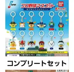 プロ野球マスコット めじるしアクセサリー ガチャ コンプリートセット