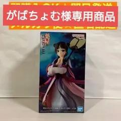 がばちょむ様専用商品
