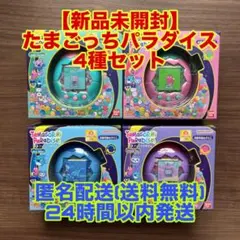 【新品】たまごっちパラダイス ブルーウォーター ジェイドフォレスト 他4種セット