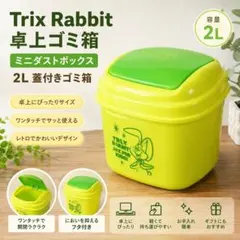 Trix Rabbit 卓上ゴミ箱 ミニダストボックス　2L 蓋付き　ゴミ箱のサムネイル